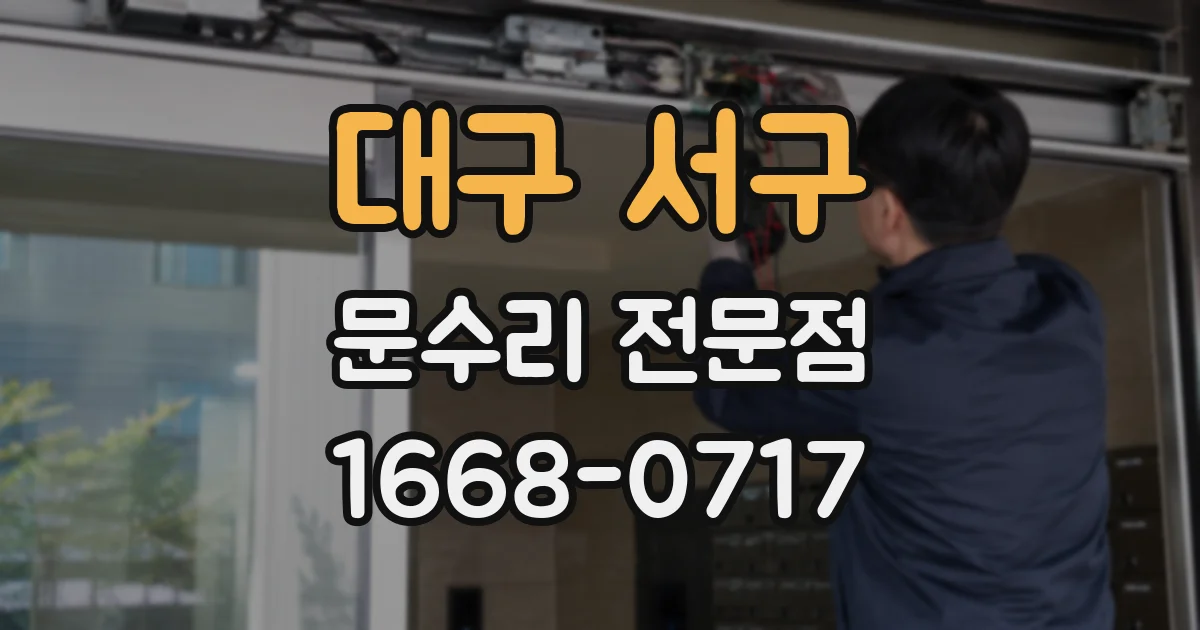 대구 서구 문수리 전문점