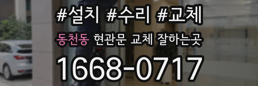 동천동 현관문 교체 잘하는곳