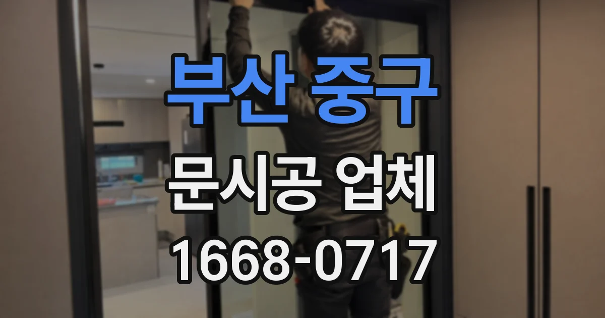 부산 중구 문시공 업체