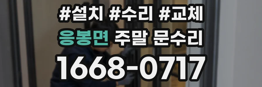 응봉면 주말 문수리