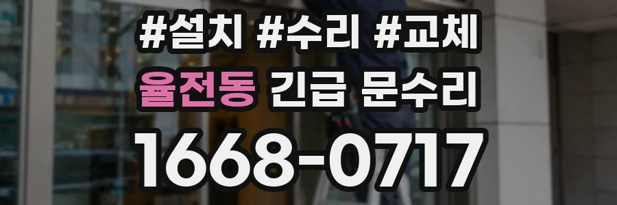 율전동 긴급 문수리