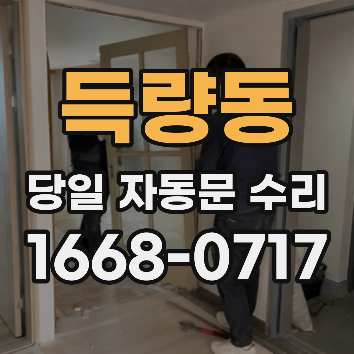 득량동 당일 자동문 수리