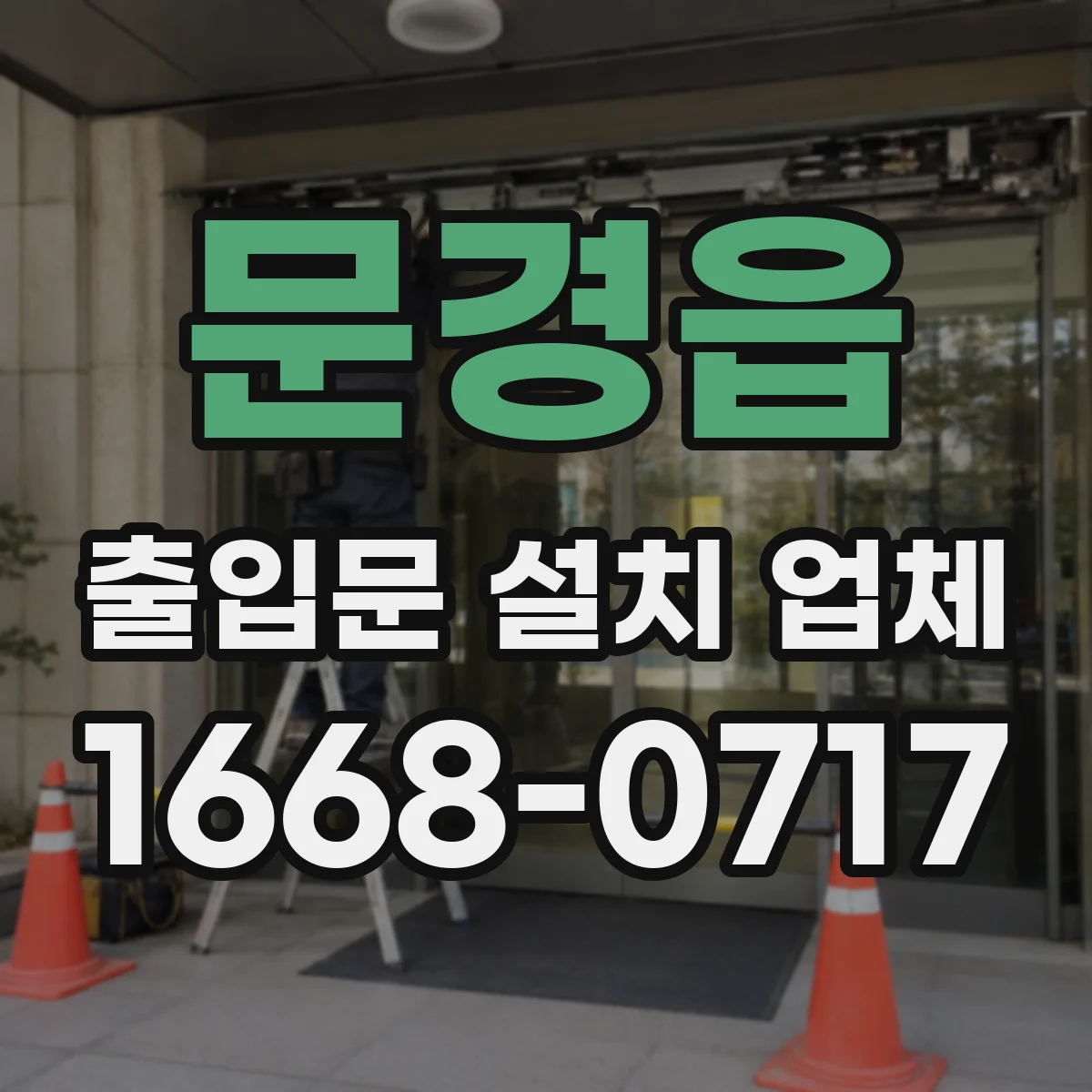 문경읍 출입문 설치 업체