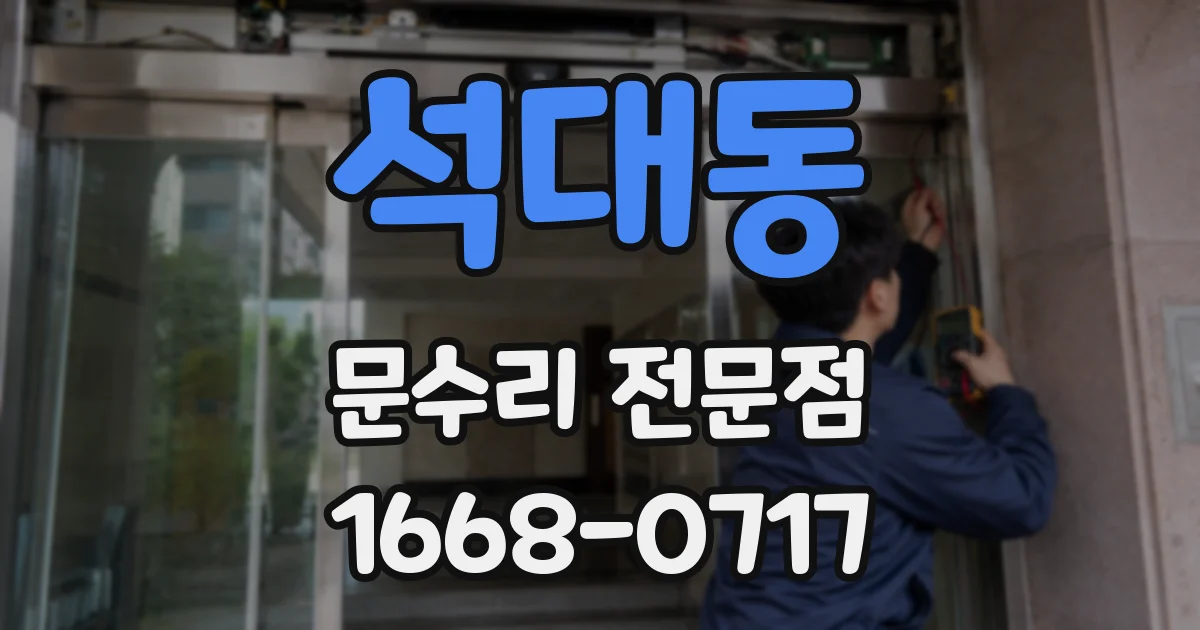 석대동 문수리 전문점