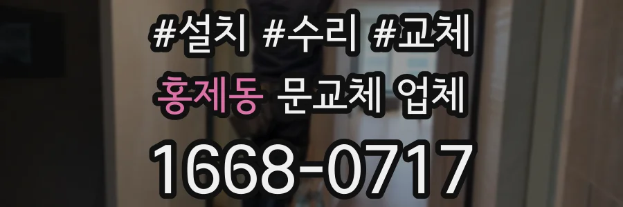 홍제동 문교체 업체