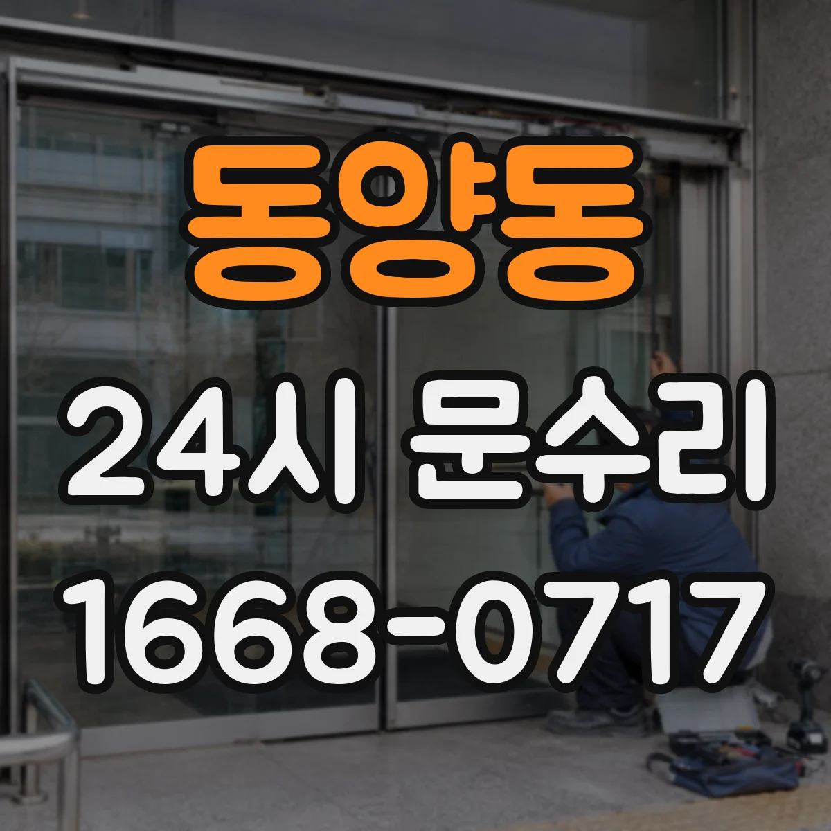 동양동 24시 문수리