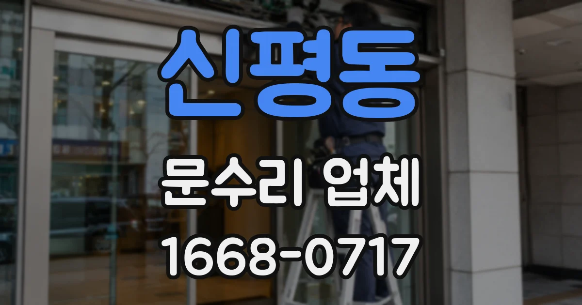 신평동 문수리 업체