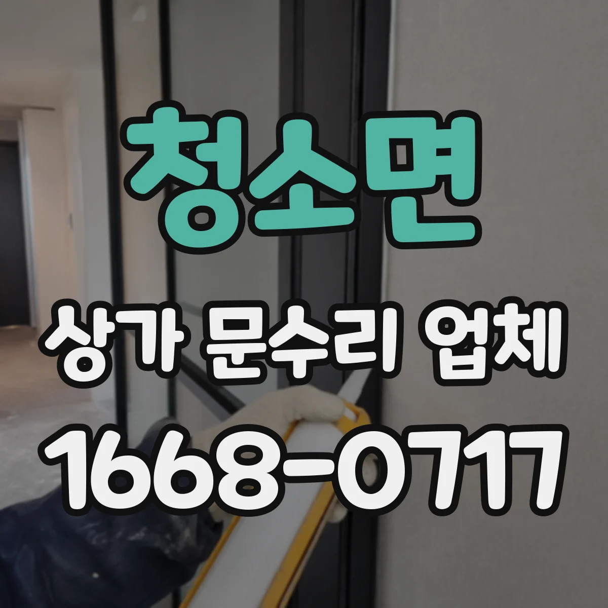 청소면 상가 문수리 업체
