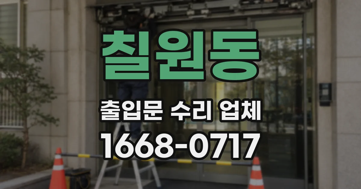칠원동 출입문 수리 업체