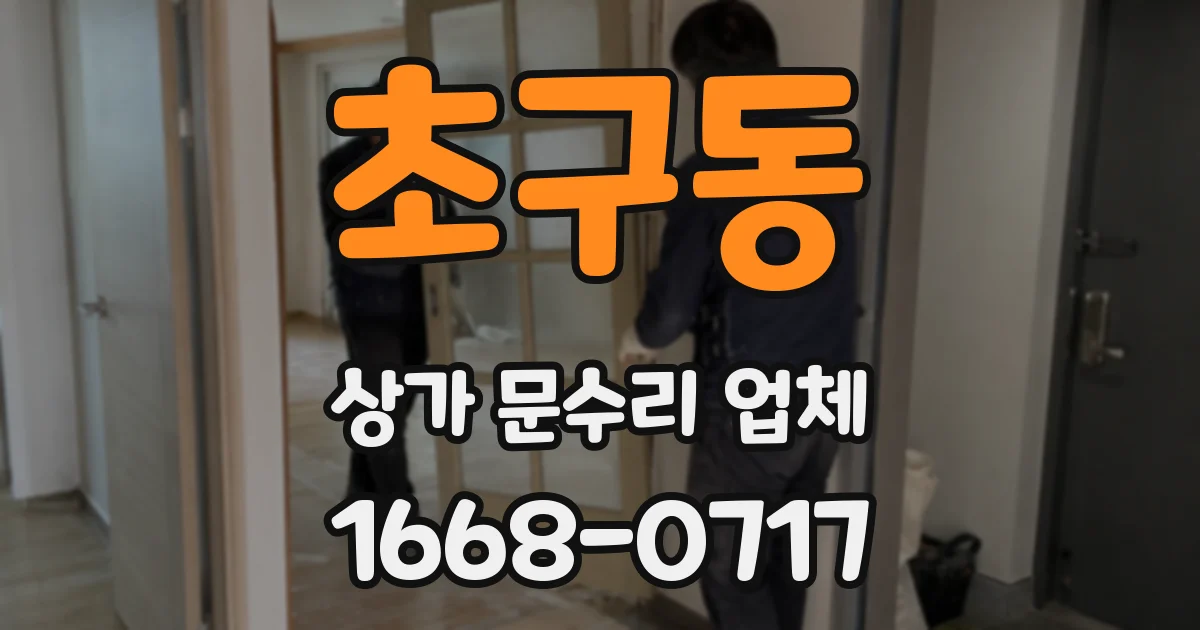 초구동 상가 문수리 업체