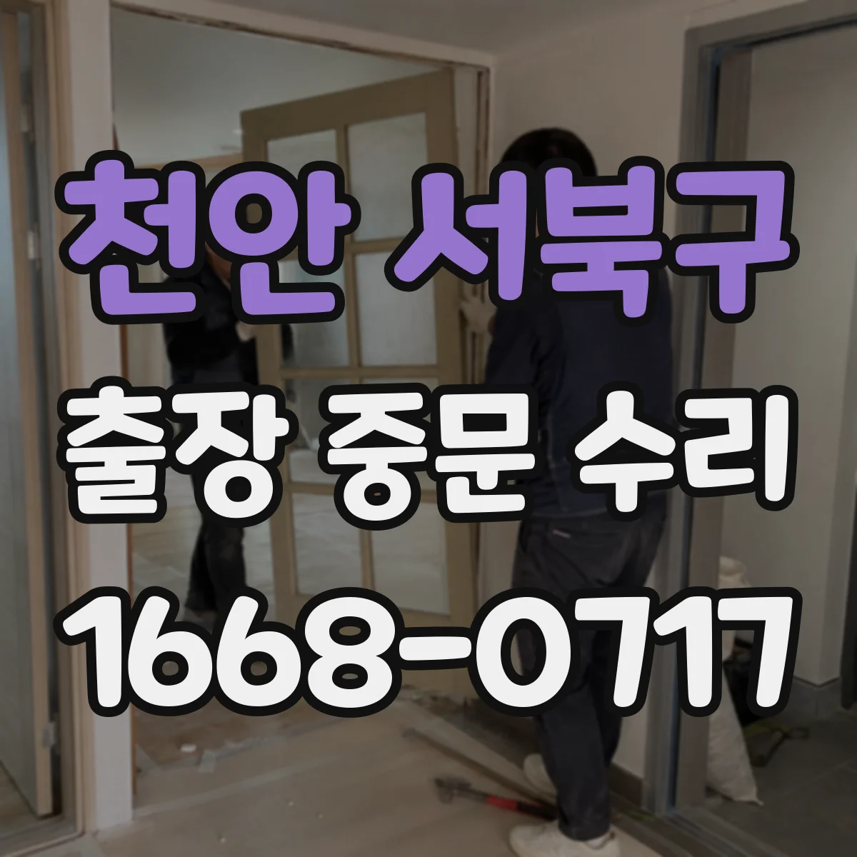 천안 서북구 출장 중문 수리 기계식 부품 마모 여부로 고장 원인 파악