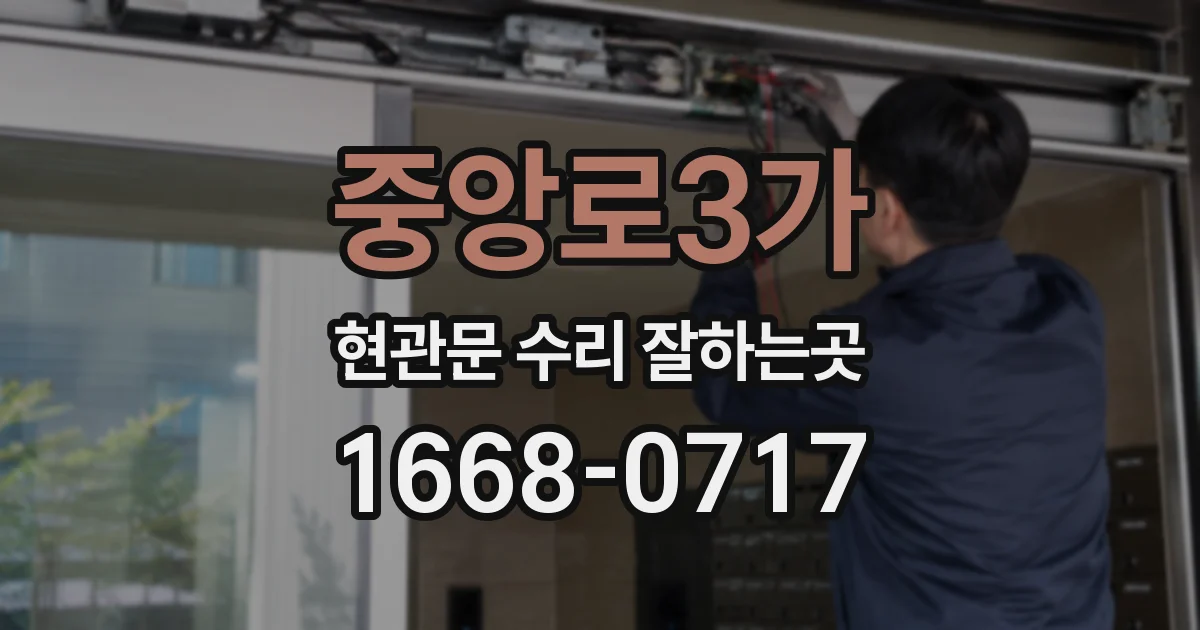 중앙로3가 현관문 수리 잘하는곳