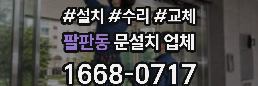 팔판동 문설치 업체