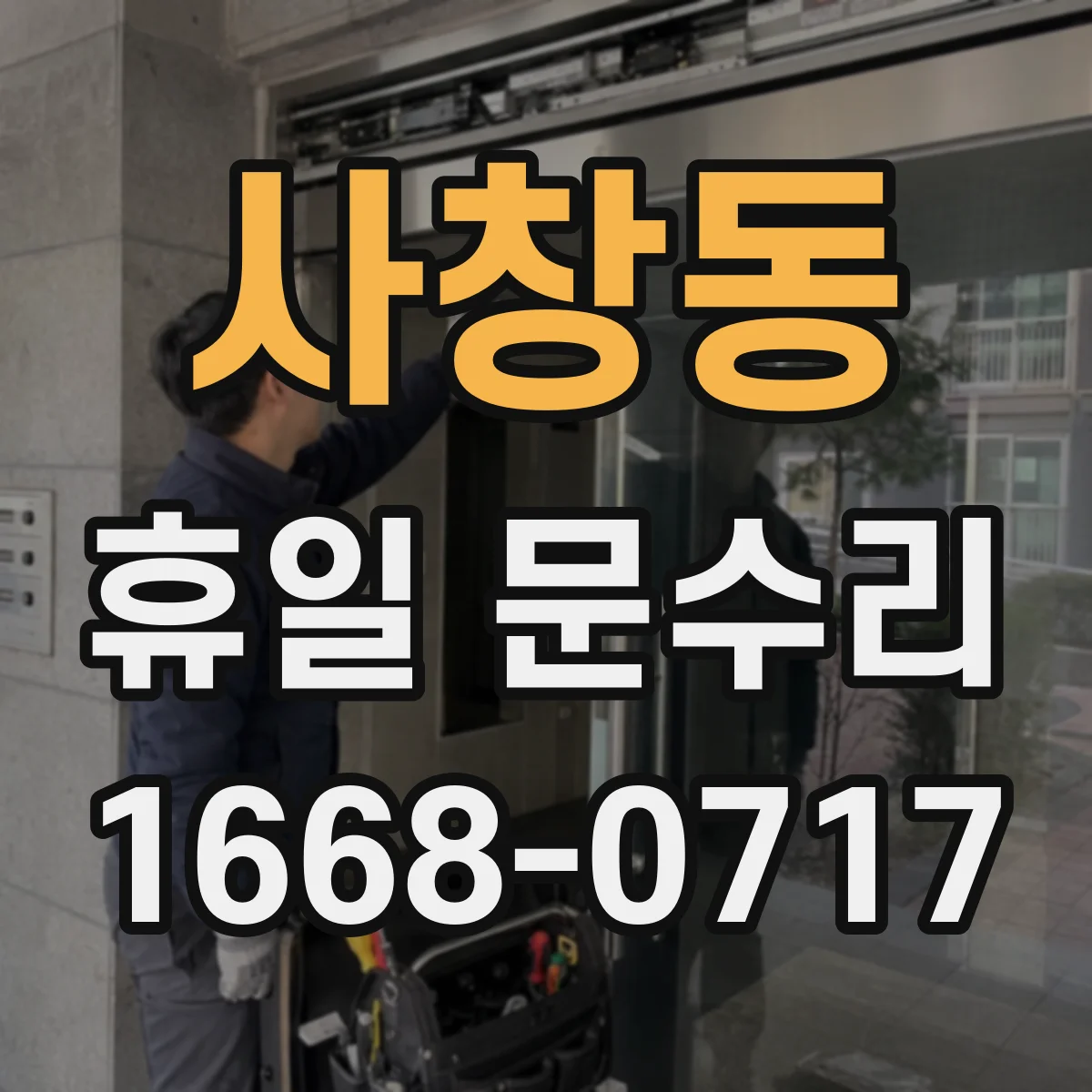 사창동 휴일 문수리