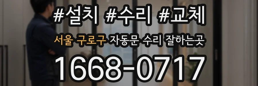 서울 구로구 자동문 수리 잘하는곳