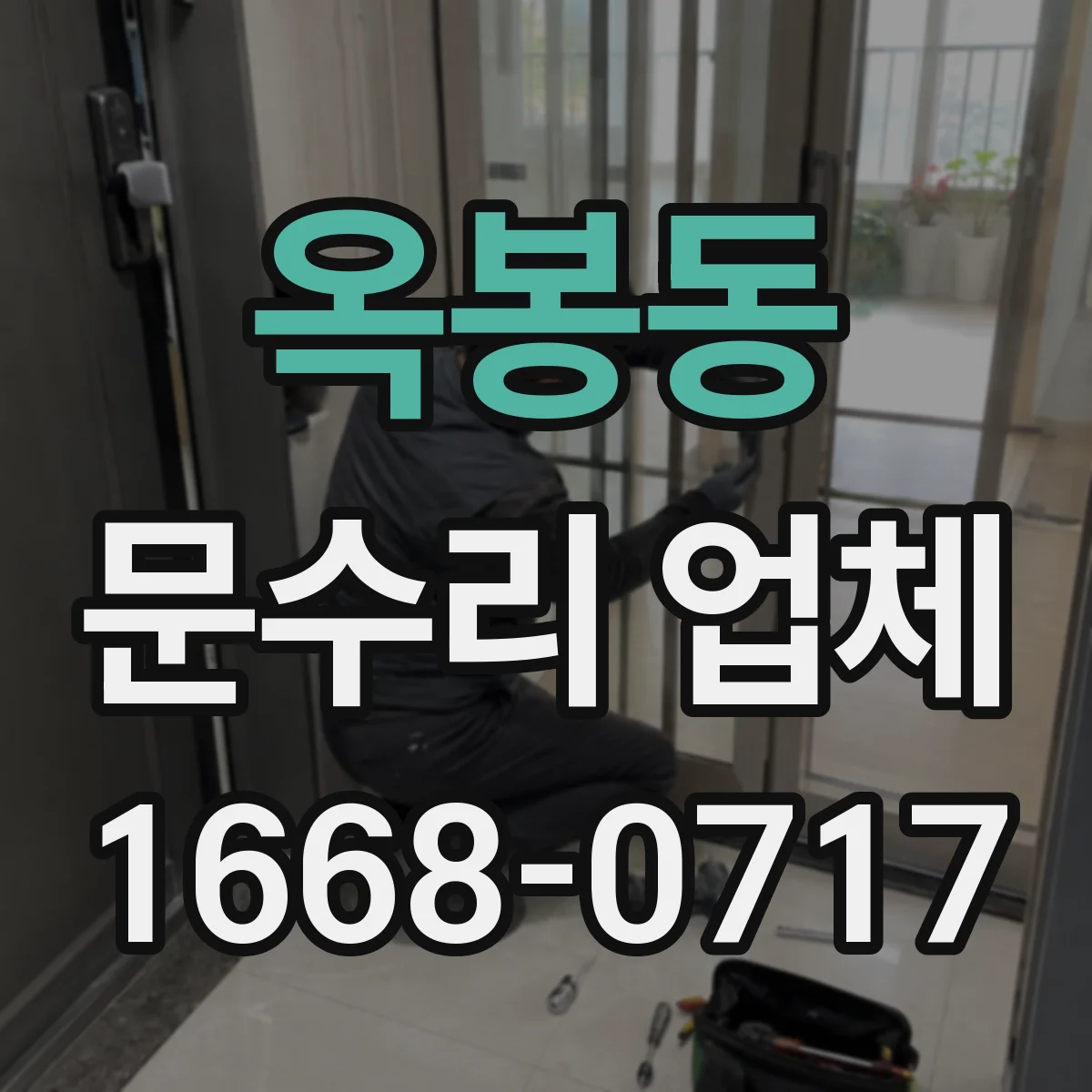 옥봉동 문수리 업체