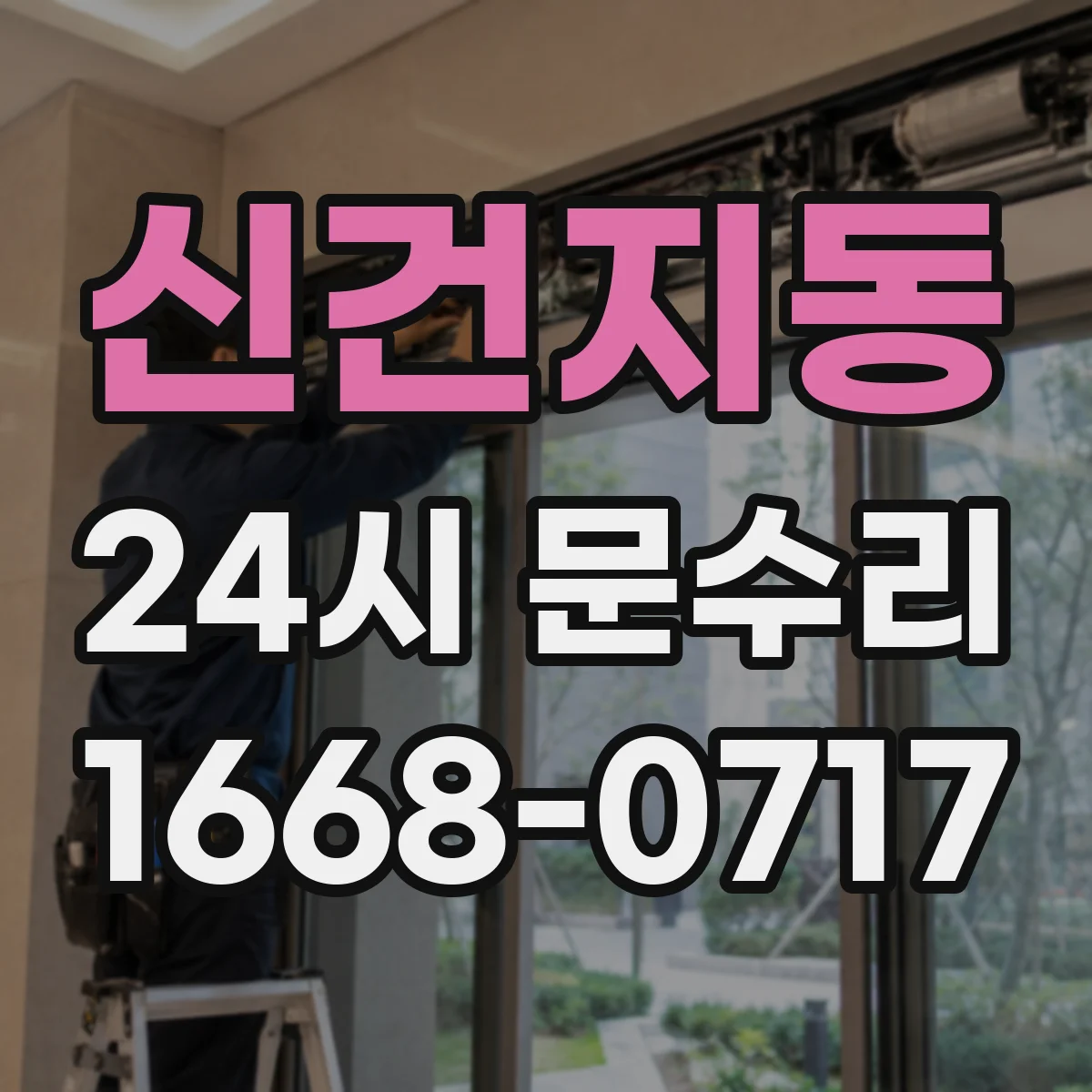 신건지동 24시 문수리