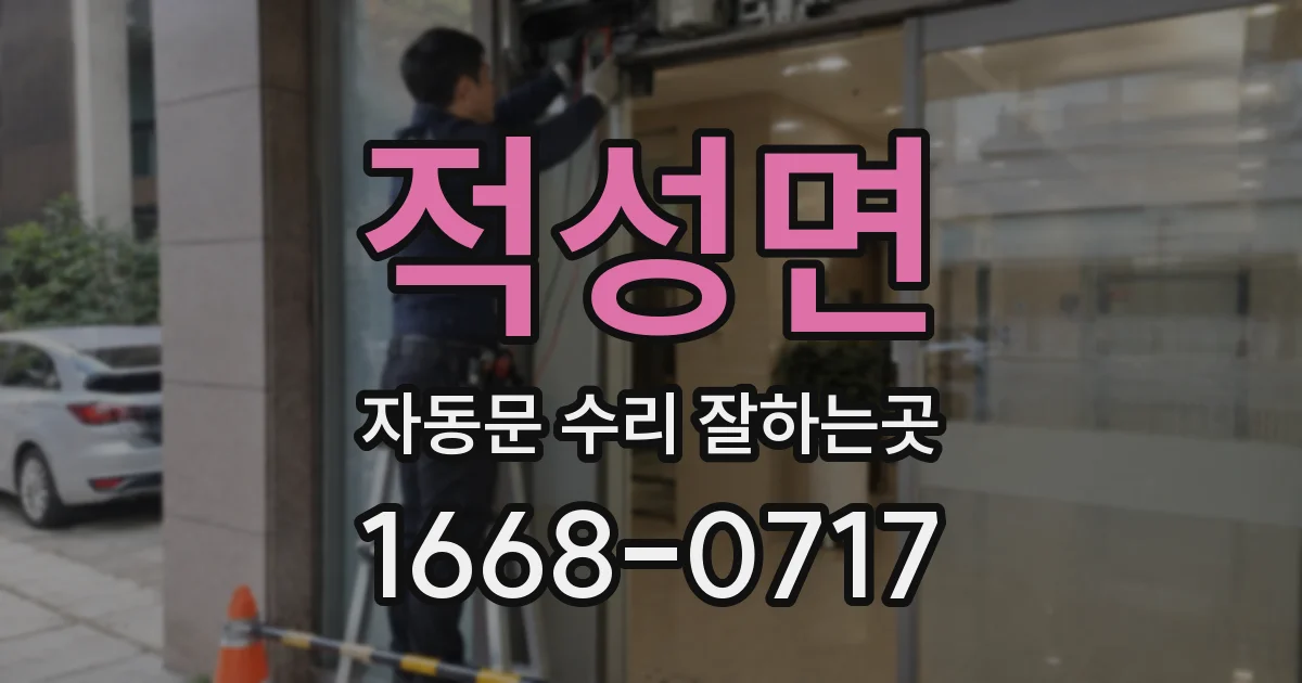 적성면 자동문 수리 잘하는곳
