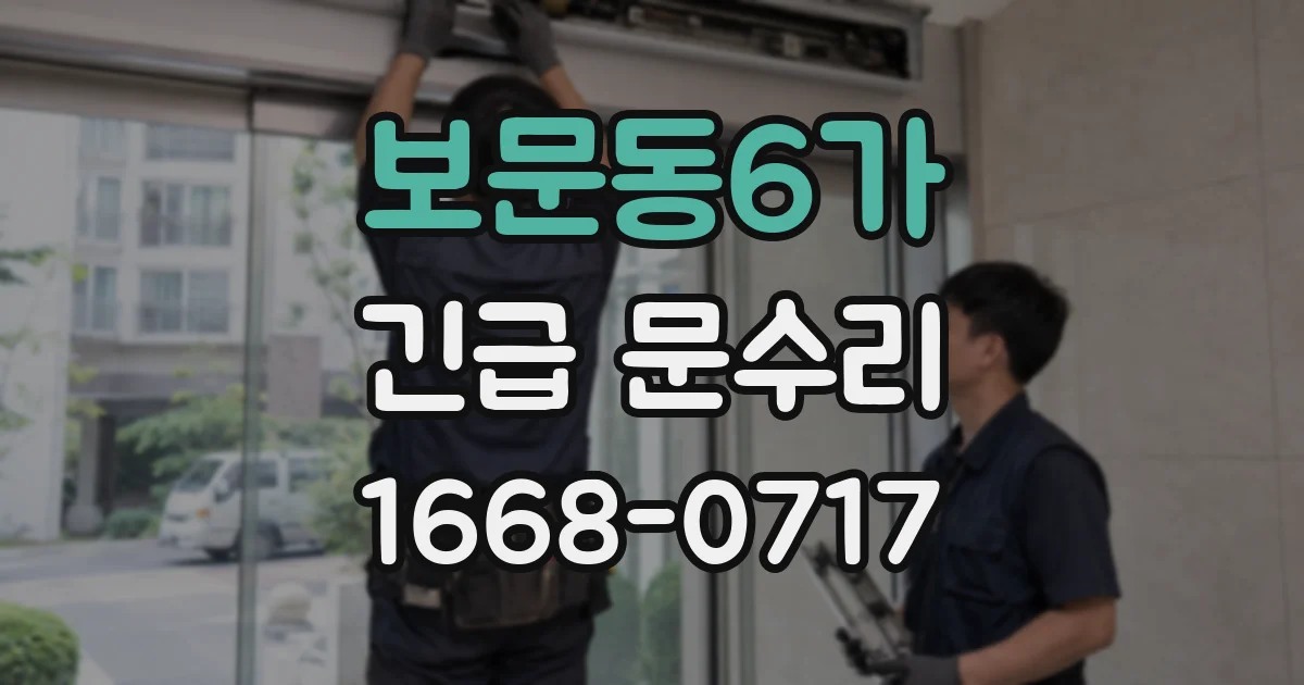 보문동6가 긴급 문수리