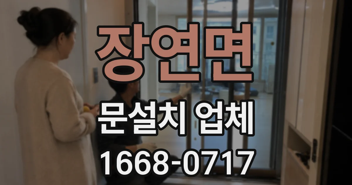 장연면 문설치 업체