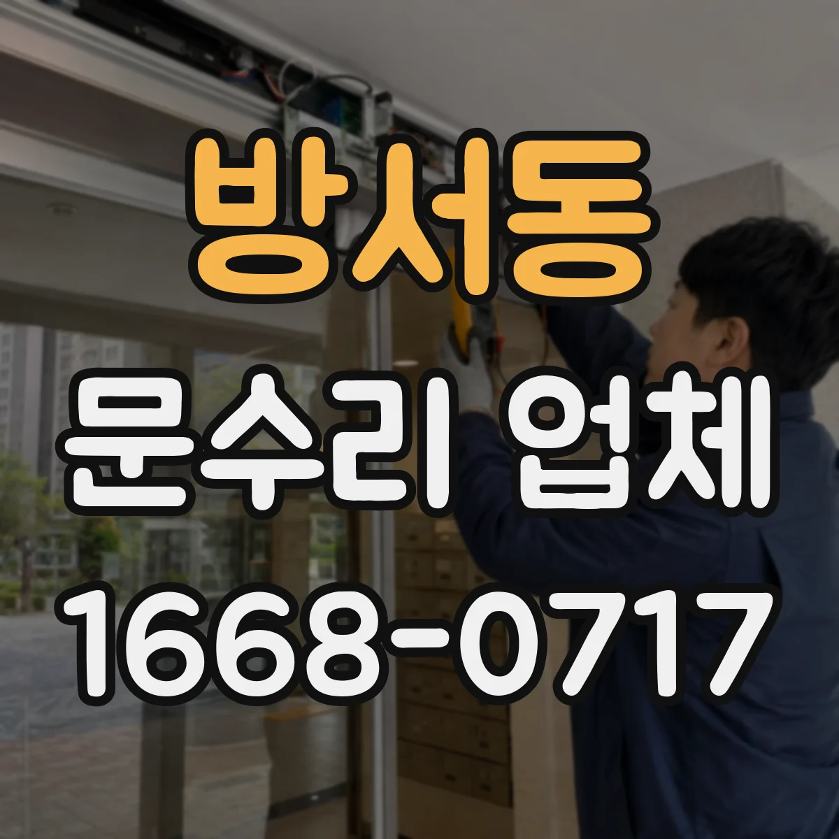 방서동 문수리 업체