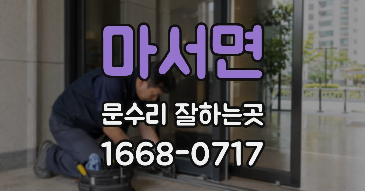 마서면 문수리 잘하는곳