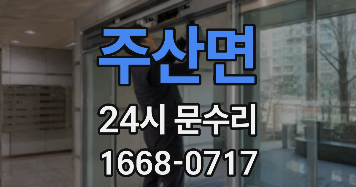 주산면 24시 문수리