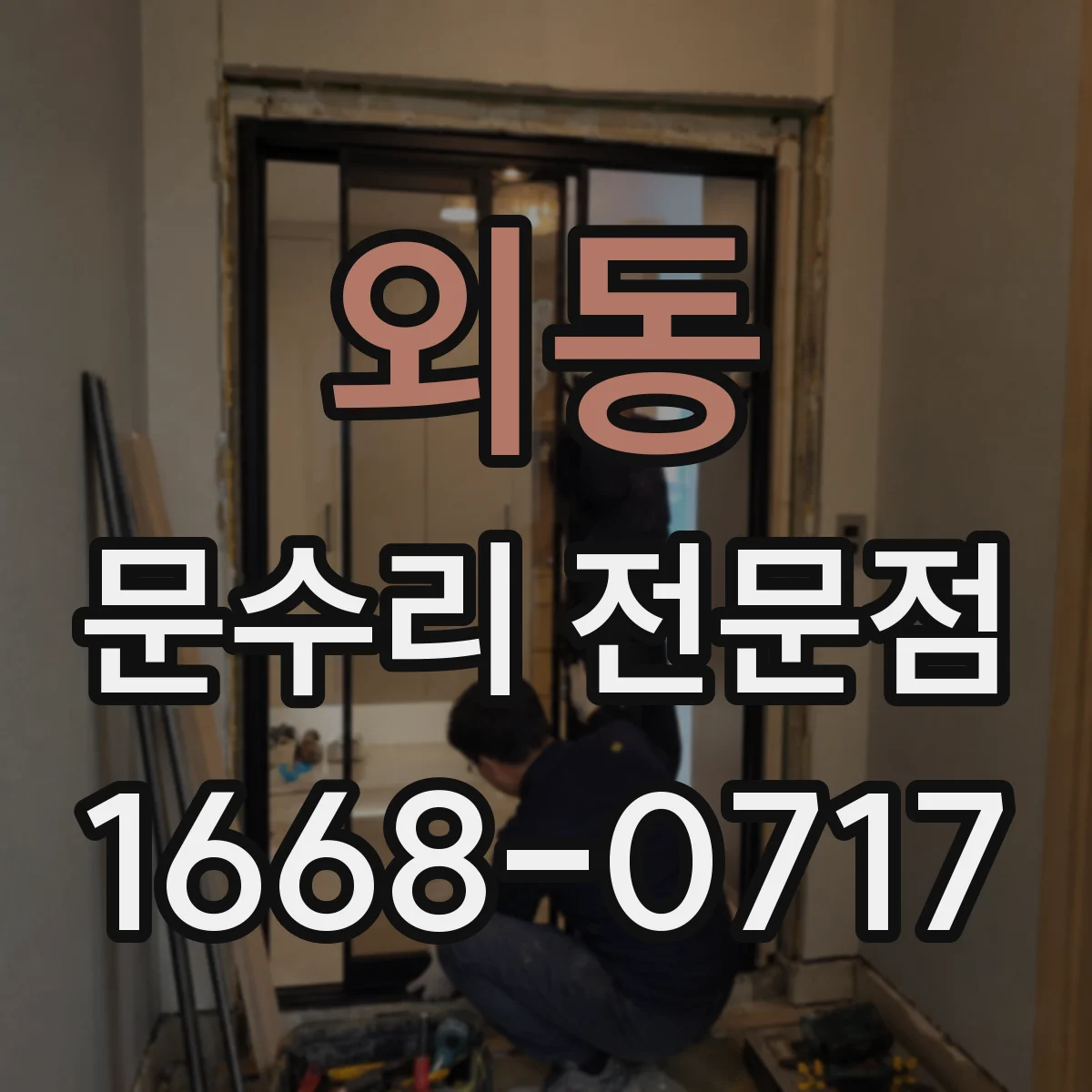 외동 문수리 전문점