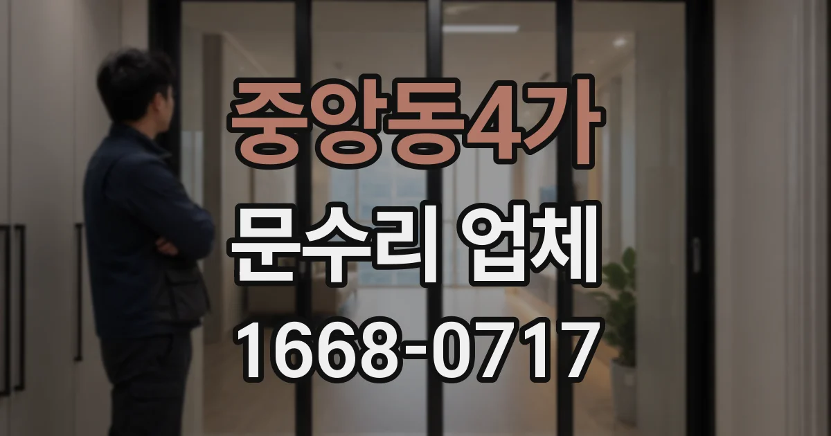 중앙동4가 문수리 업체