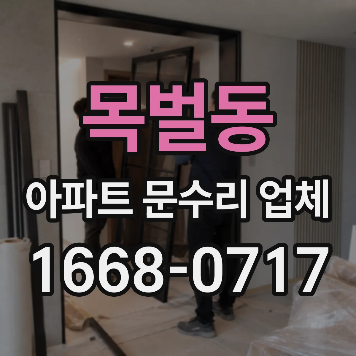 목벌동 아파트 문수리 업체
