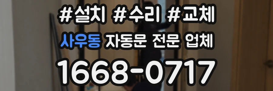 사우동 자동문 전문 업체