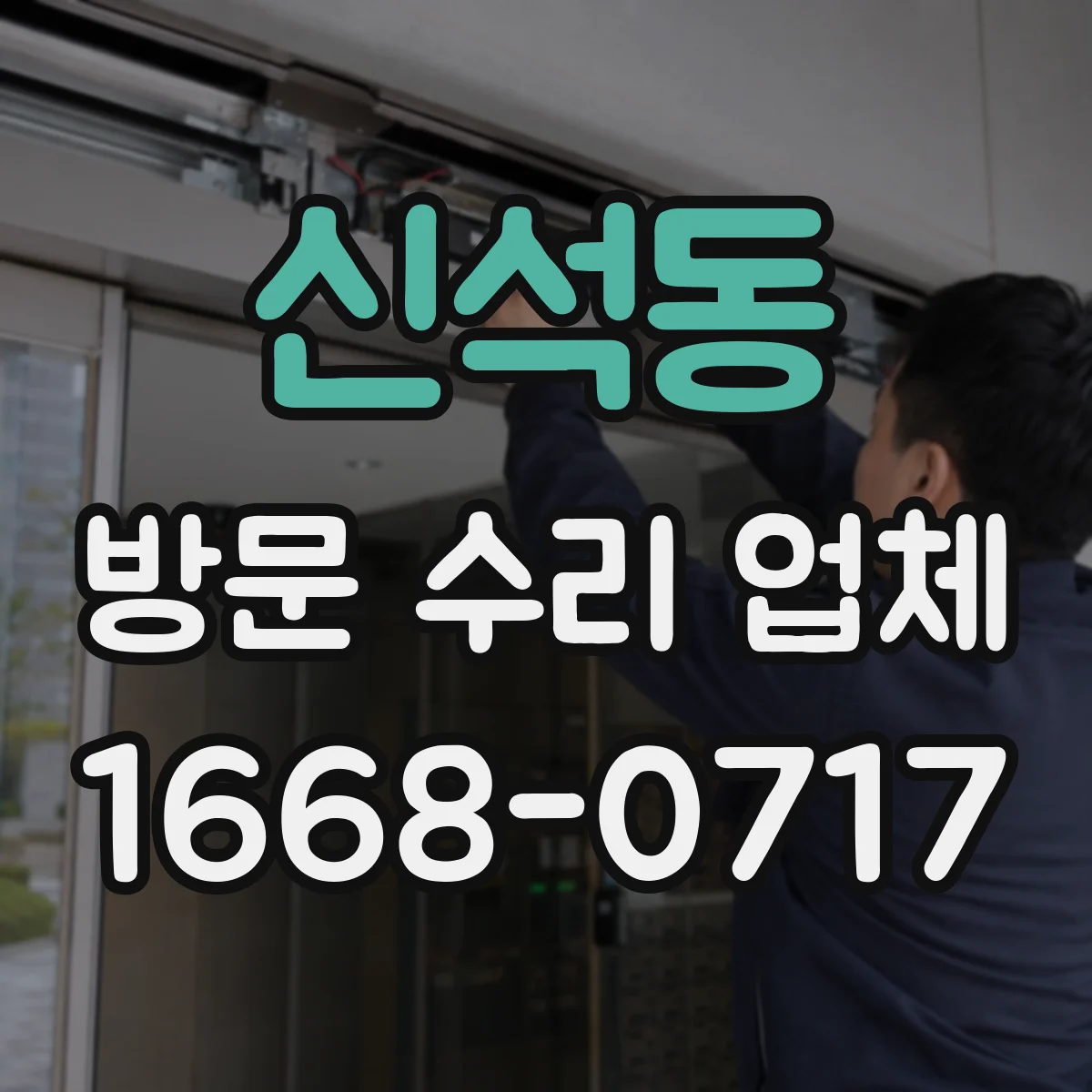 신석동 방문 수리 업체