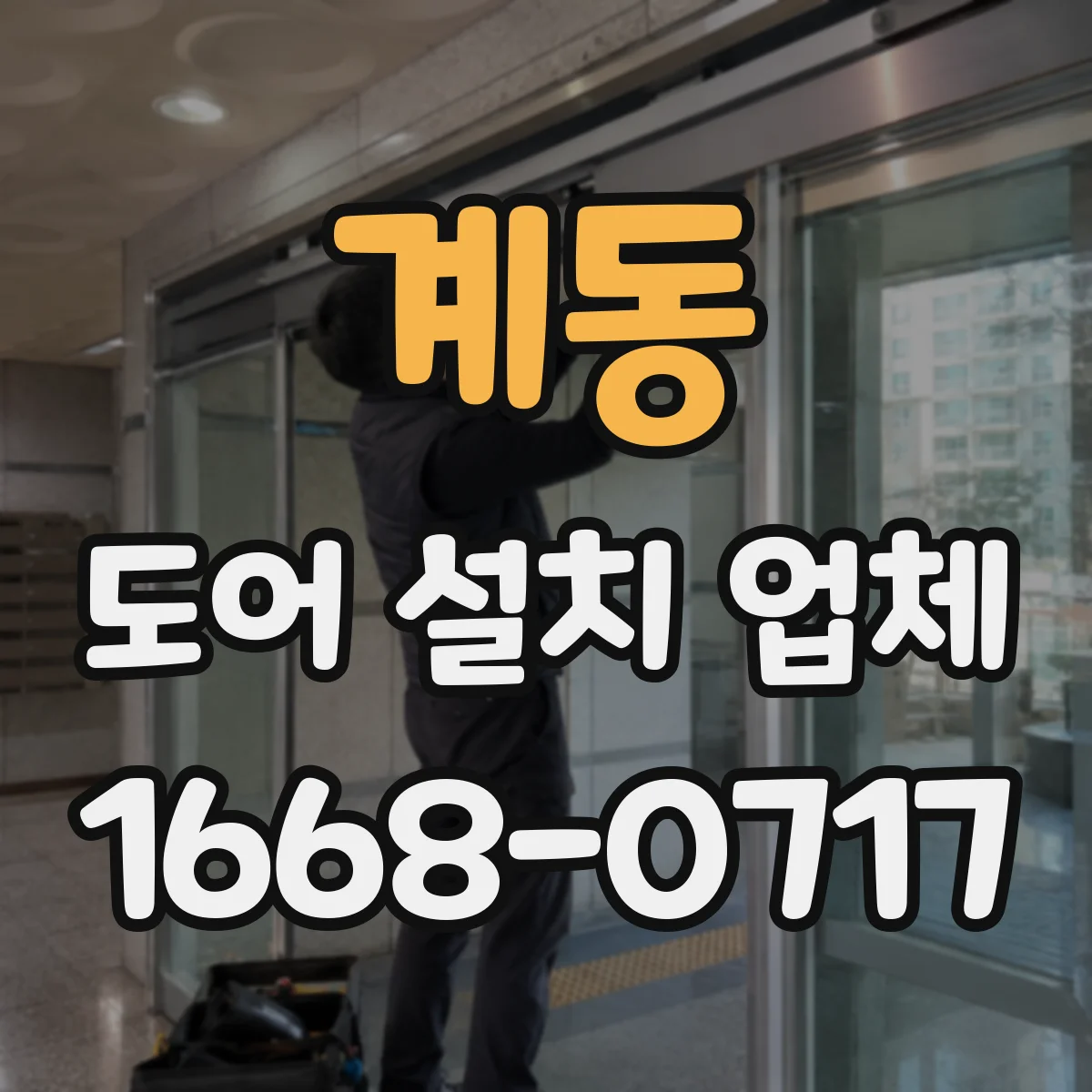 계동 도어 설치 업체