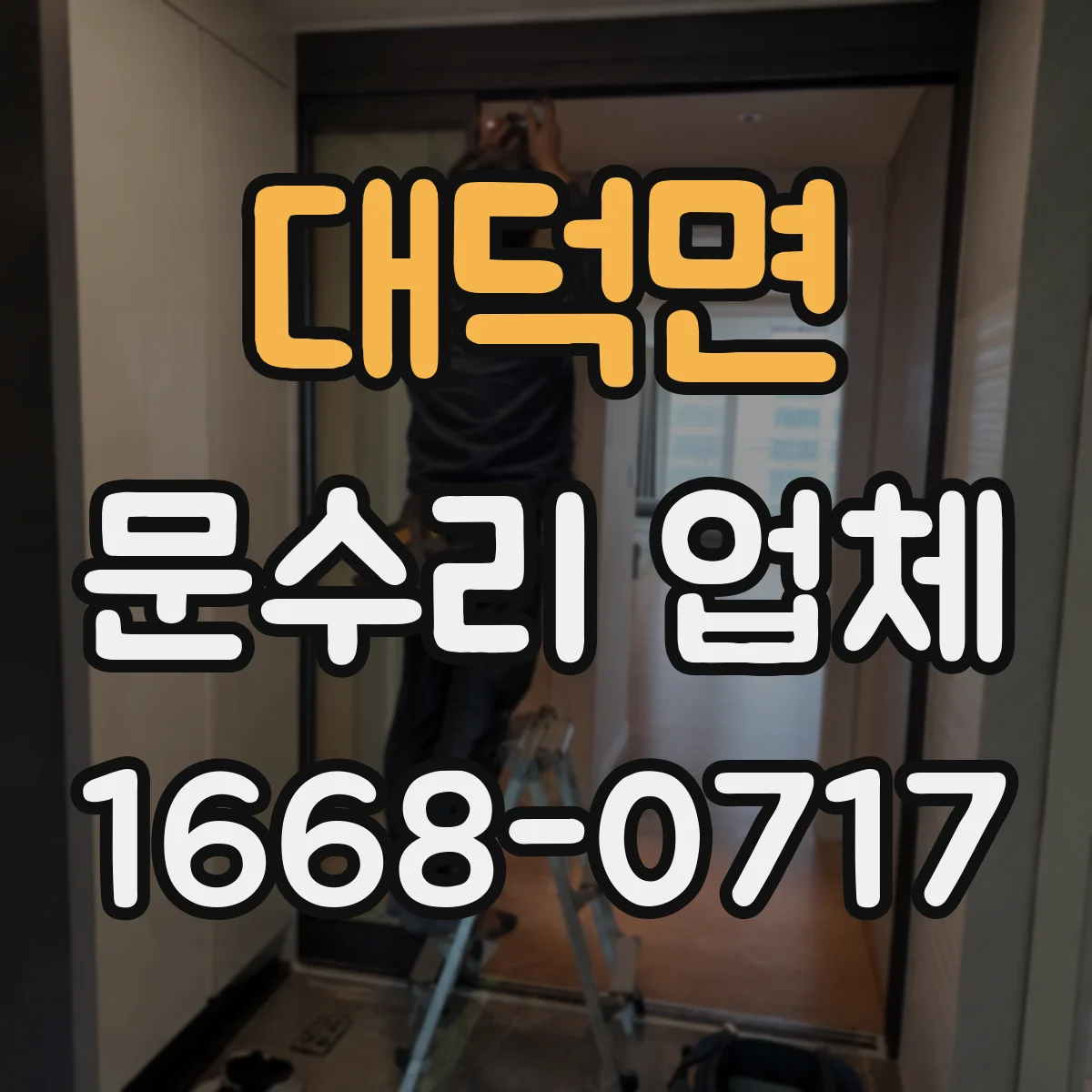 대덕면 문수리 업체 손잡이 유격 줄이는 조정 수리 가능 여부