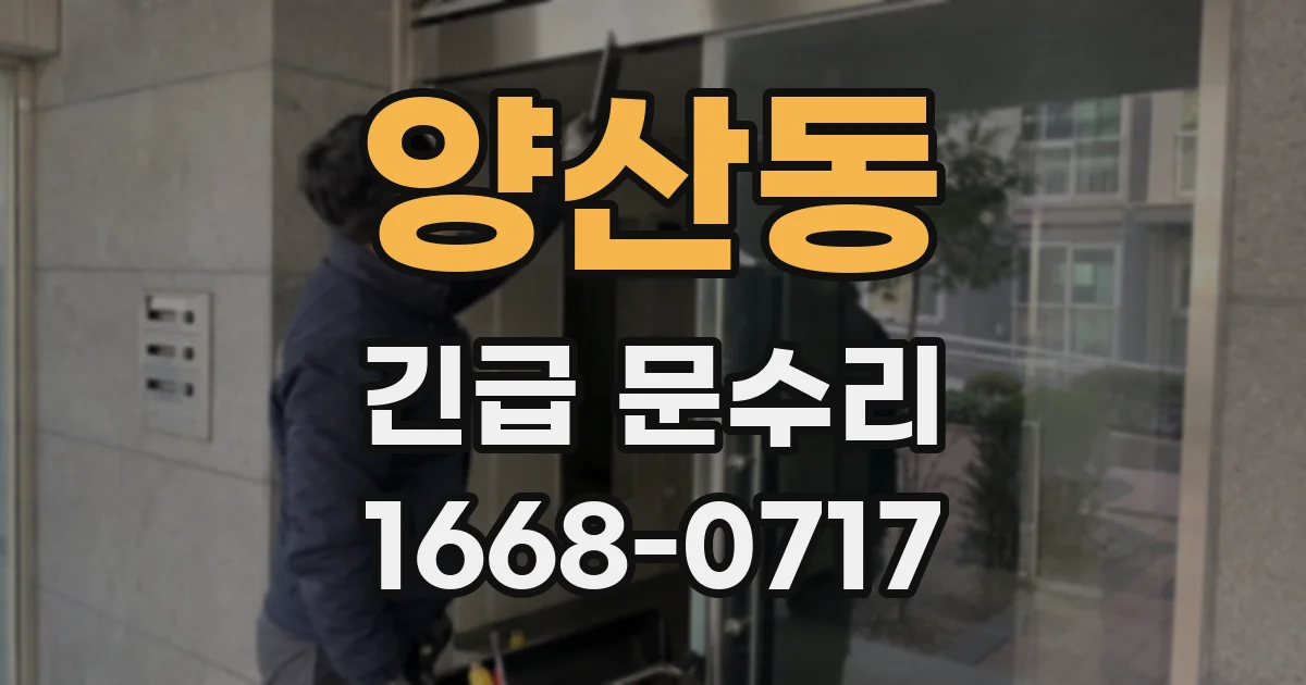 양산동 긴급 문수리