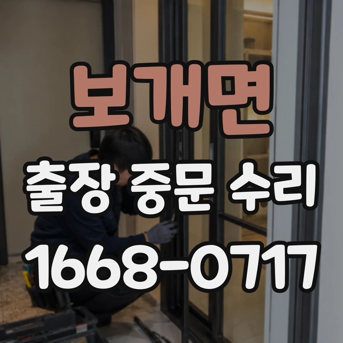 보개면 출장 중문 수리