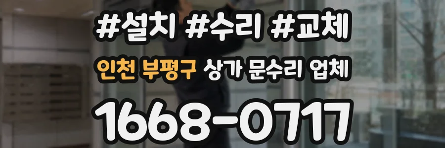 인천 부평구 상가 문수리 업체