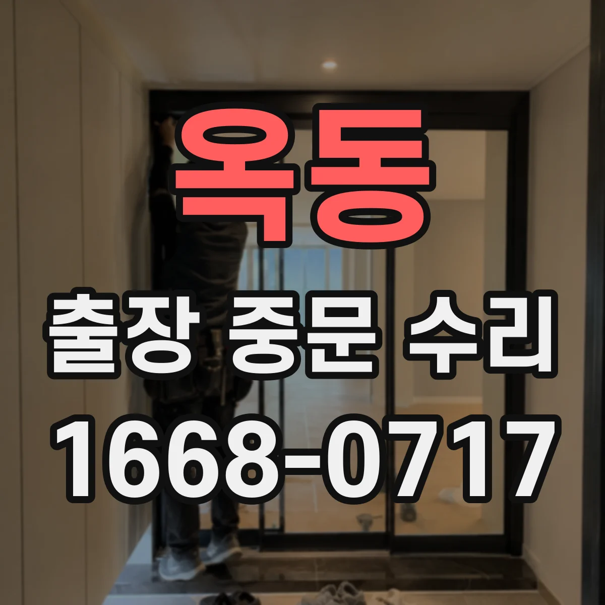 옥동 출장 중문 수리