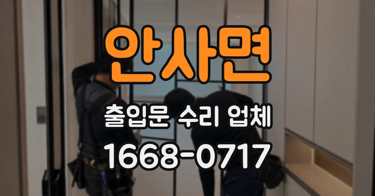 안사면 출입문 수리 업체