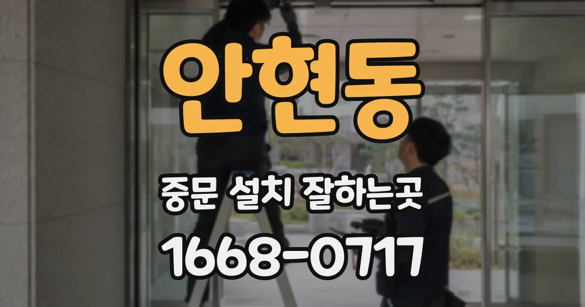 안현동 중문 설치 잘하는곳