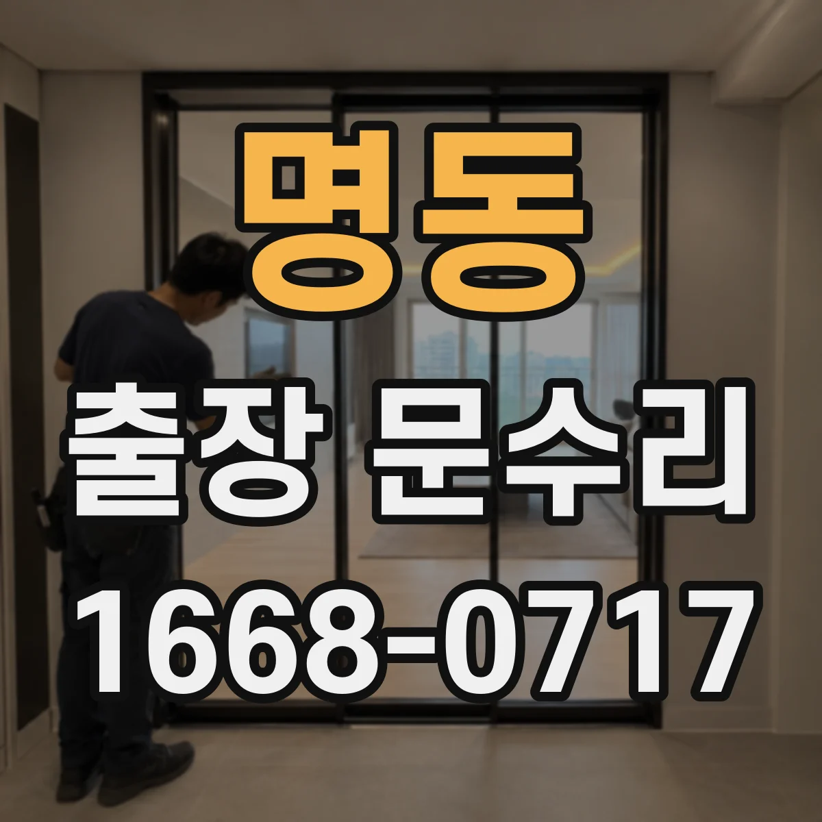 명동 출장 문수리