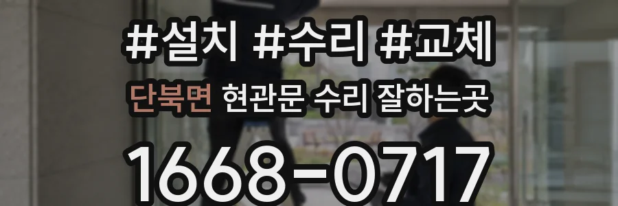 단북면 현관문 수리 잘하는곳
