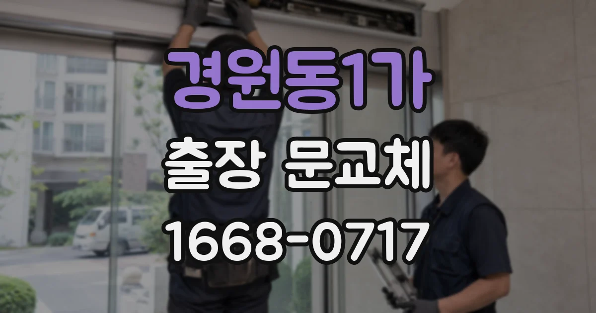 경원동1가 출장 문교체