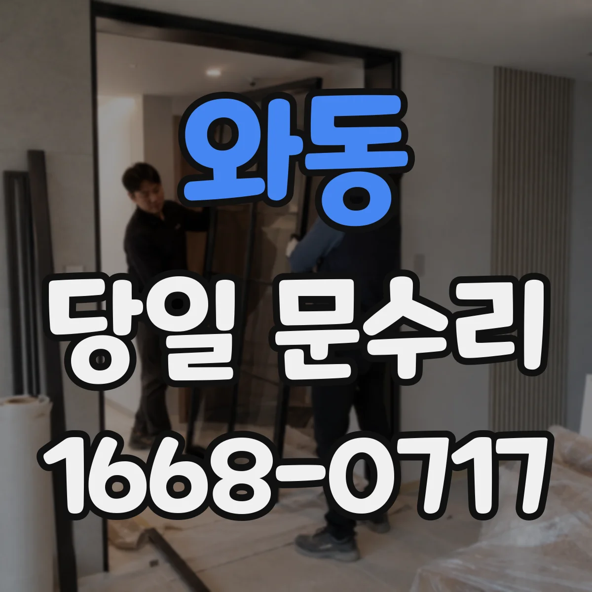 와동 당일 문수리