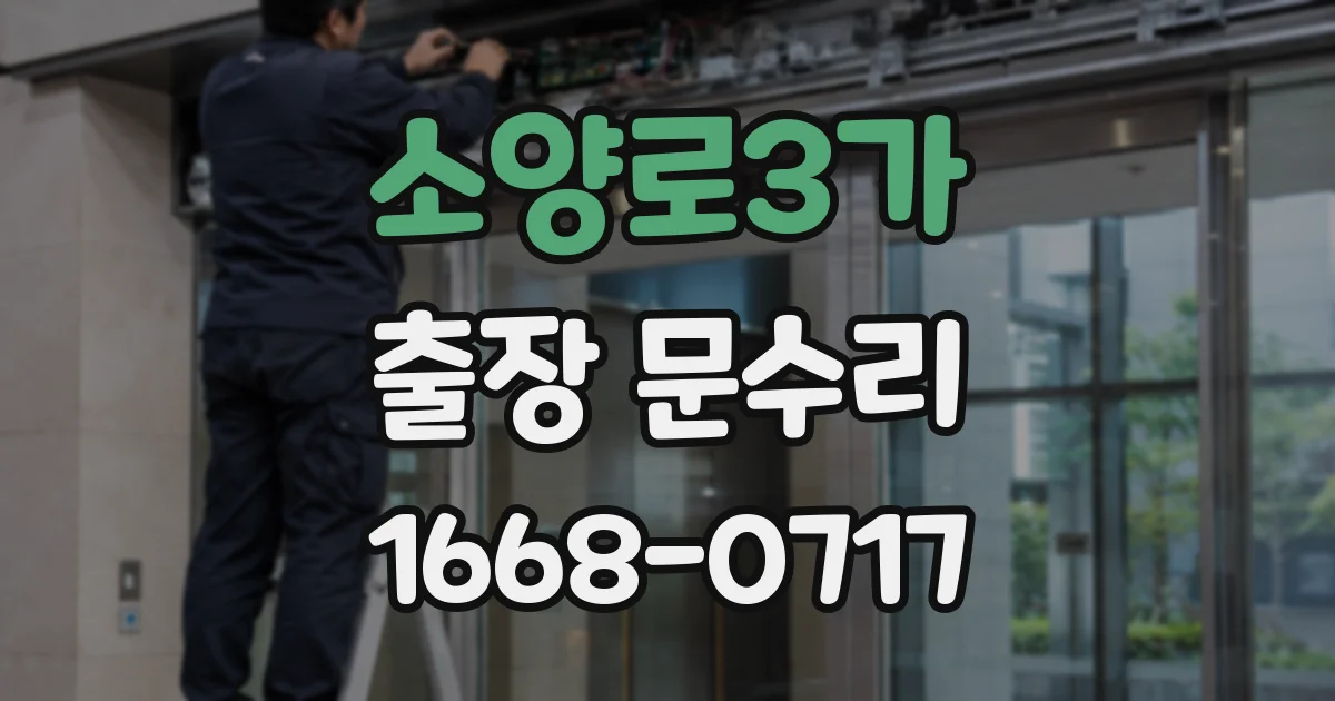 소양로3가 출장 문수리