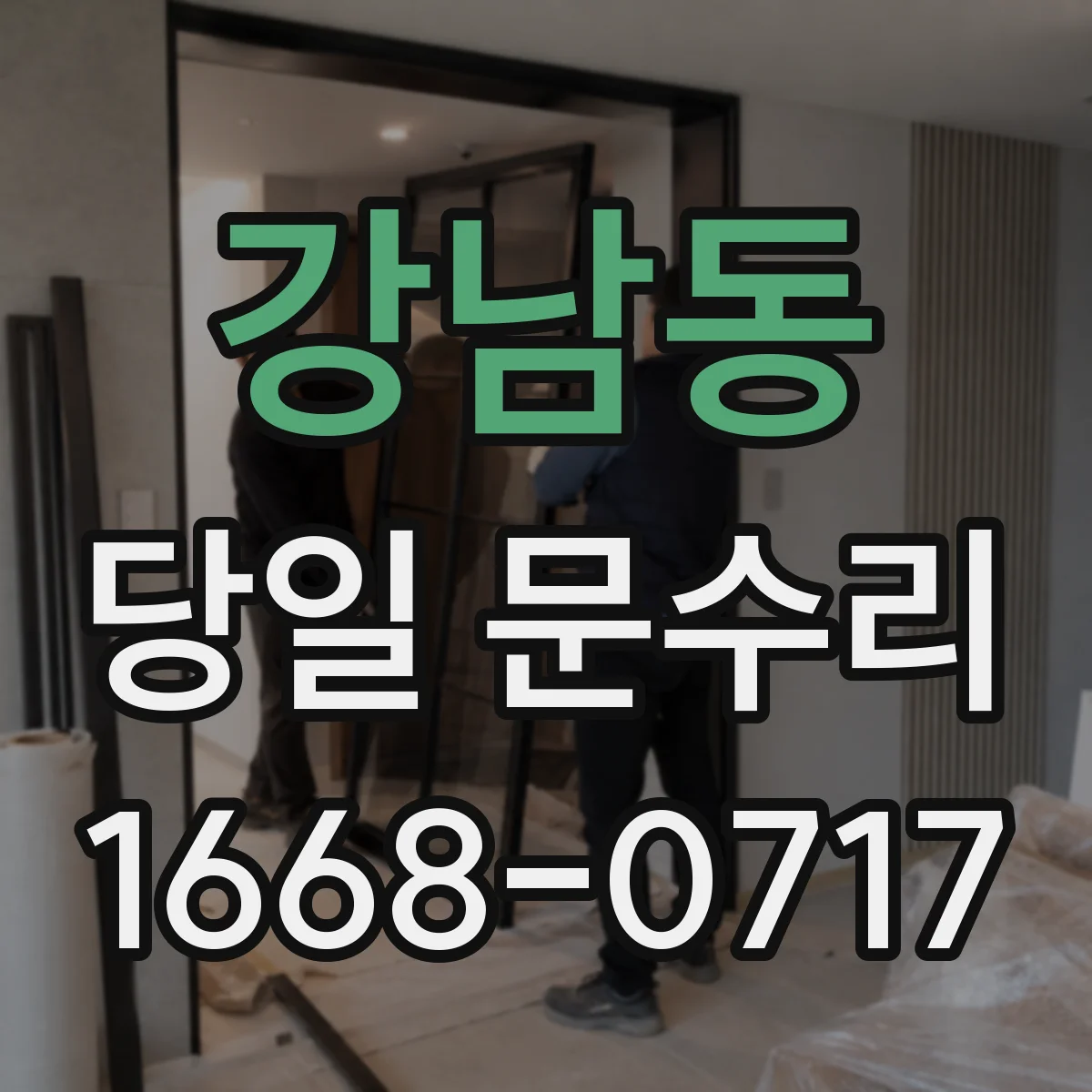 강남동 당일 문수리