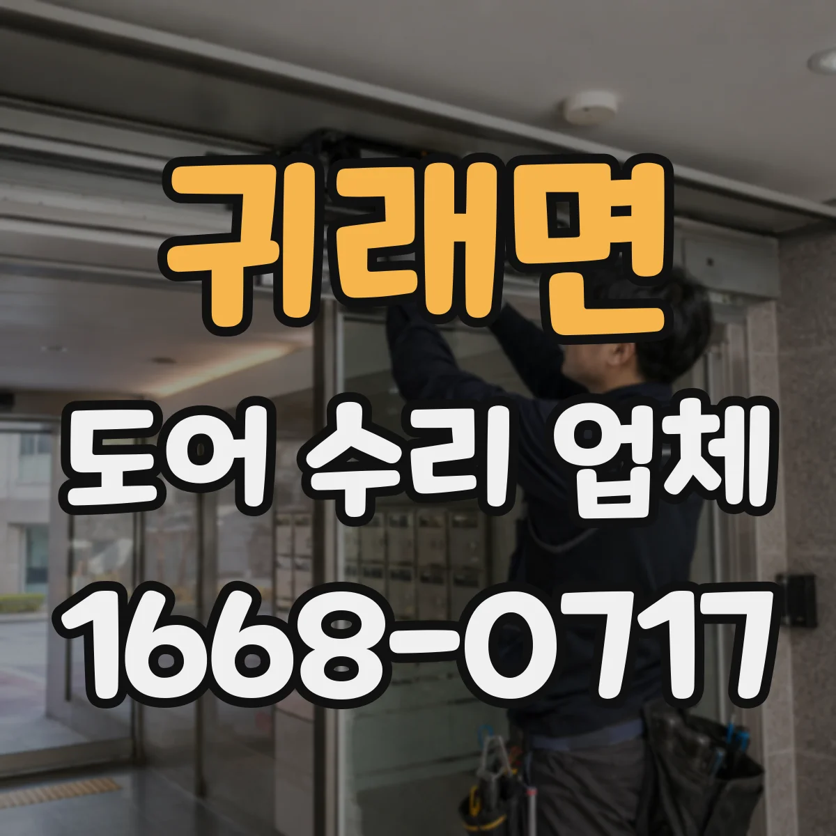 귀래면 도어 수리 업체