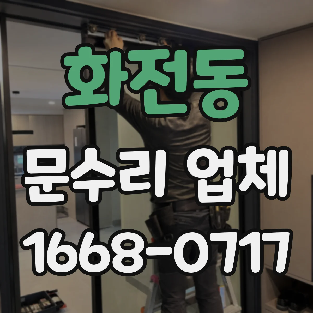화전동 문수리 업체