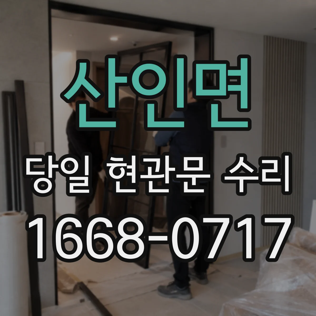 산인면 당일 현관문 수리