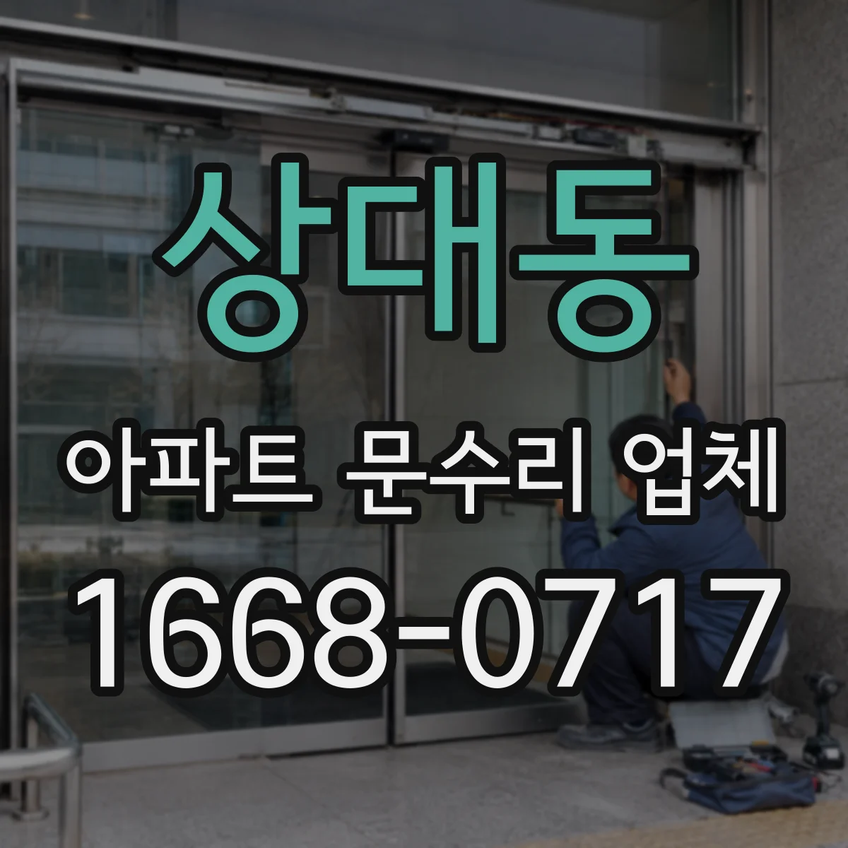 상대동 아파트 문수리 업체